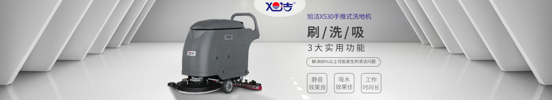 旭潔X530手推式洗地機 旭潔X530手推式洗地機